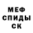 МЕТАМФЕТАМИН мет Kopatush